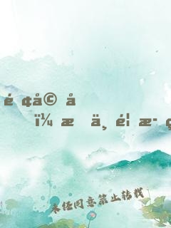 離婚后，我一首歌火遍全國